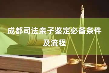 成都司法亲子鉴定必备条件及流程