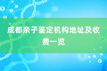 成都亲子鉴定机构地址及收费一览