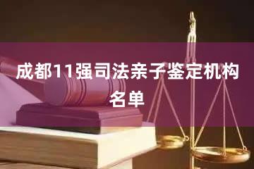 成都11强司法亲子鉴定机构名单