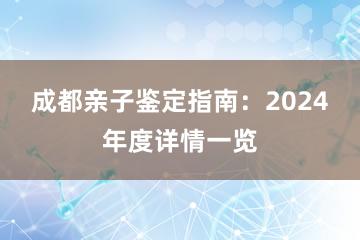 成都亲子鉴定指南：2024年度详情一览