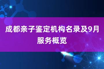 成都亲子鉴定机构名录及9月服务概览