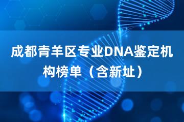 成都青羊区专业DNA鉴定机构榜单（含新址）