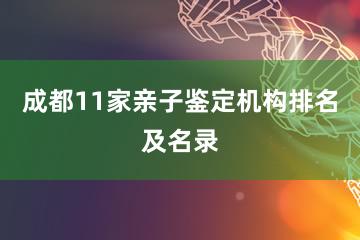 成都11家亲子鉴定机构排名及名录