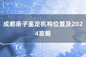 成都亲子鉴定机构位置及2024攻略