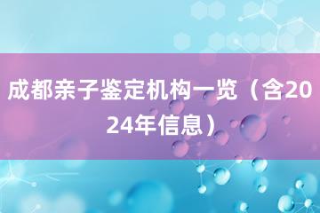 成都亲子鉴定机构一览（含2024年信息）