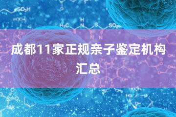 成都11家正规亲子鉴定机构汇总