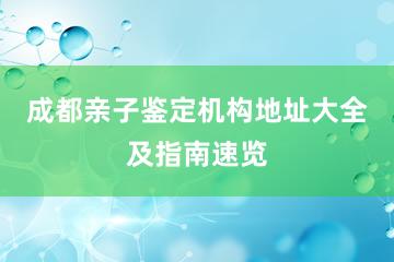 成都亲子鉴定机构地址大全及指南速览