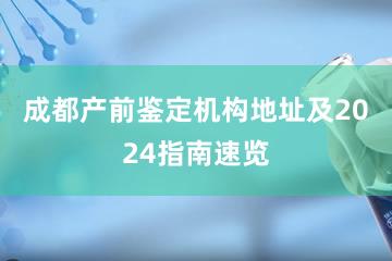 成都产前鉴定机构地址及2024指南速览