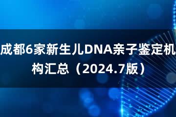 成都6家新生儿DNA亲子鉴定机构汇总（2024.7版）