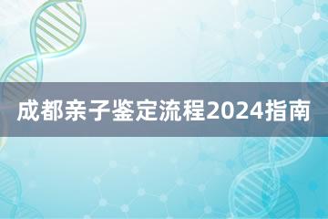 成都亲子鉴定流程2024指南