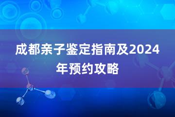 成都亲子鉴定指南及2024年预约攻略