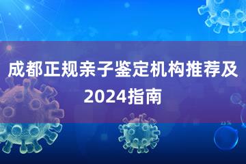 成都正规亲子鉴定机构推荐及2024指南