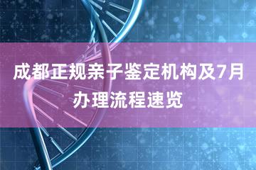 成都正规亲子鉴定机构及7月办理流程速览