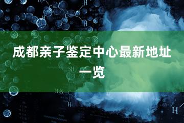 成都亲子鉴定中心最新地址一览