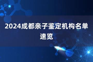 2024成都亲子鉴定机构名单速览