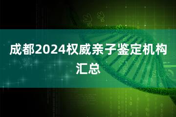 成都2024权威亲子鉴定机构汇总