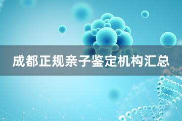 成都正规亲子鉴定机构汇总