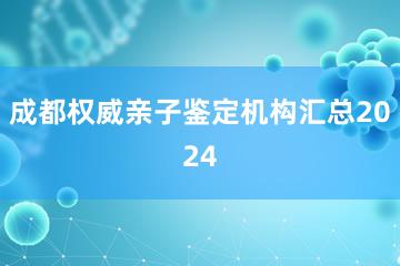 成都权威亲子鉴定机构汇总2024