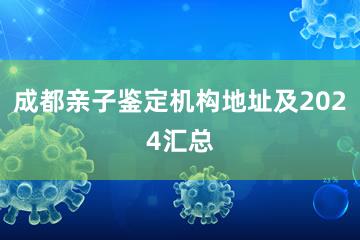 成都亲子鉴定机构地址及2024汇总