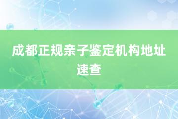 成都正规亲子鉴定机构地址速查