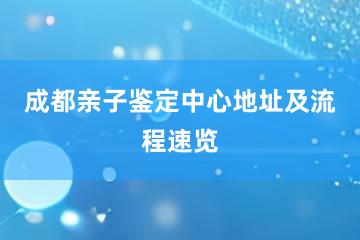 成都亲子鉴定中心地址及流程速览