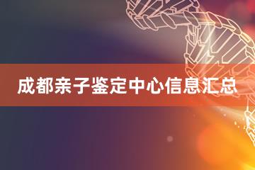 成都亲子鉴定中心信息汇总