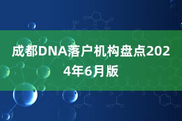 成都DNA落户机构盘点2024年6月版