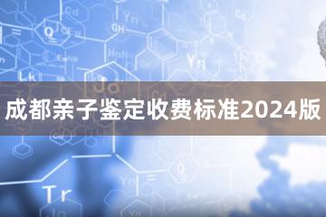 成都亲子鉴定收费标准2024版