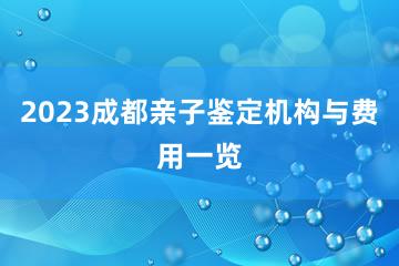 2023成都亲子鉴定机构与费用一览